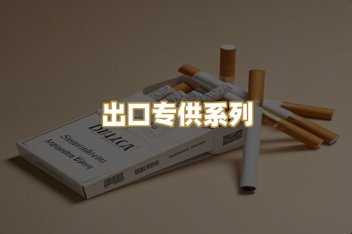 出口专供系列