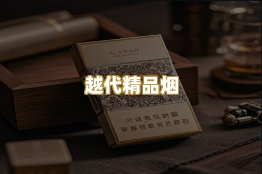越代精品烟
