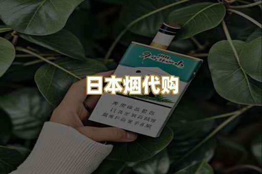 日本烟代购